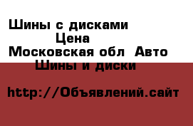 Шины с дисками R18 235/55 › Цена ­ 30 000 - Московская обл. Авто » Шины и диски   